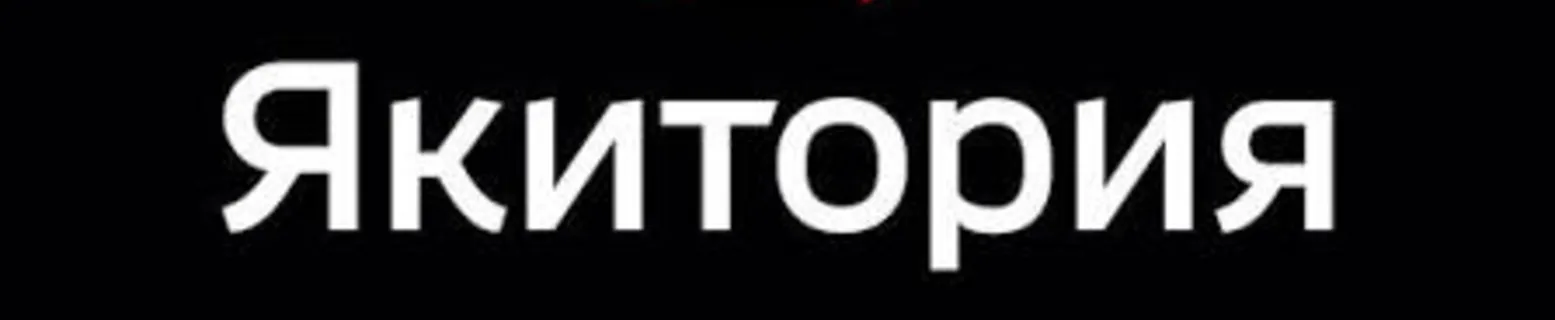 Якитория